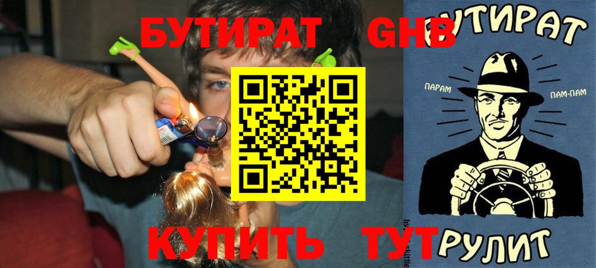 БУТИРАТ бутик  БУТИРАТ  Усть-Лабинск 