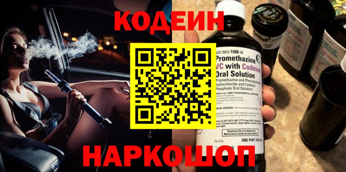 Codein напиток Lean (лин) Усть-Лабинск